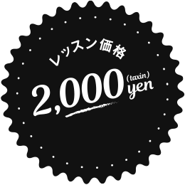 レッスン価格2,000円（税込）