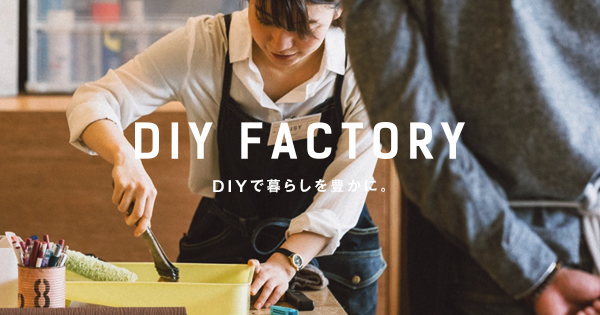 二子玉川店 Diy Factory