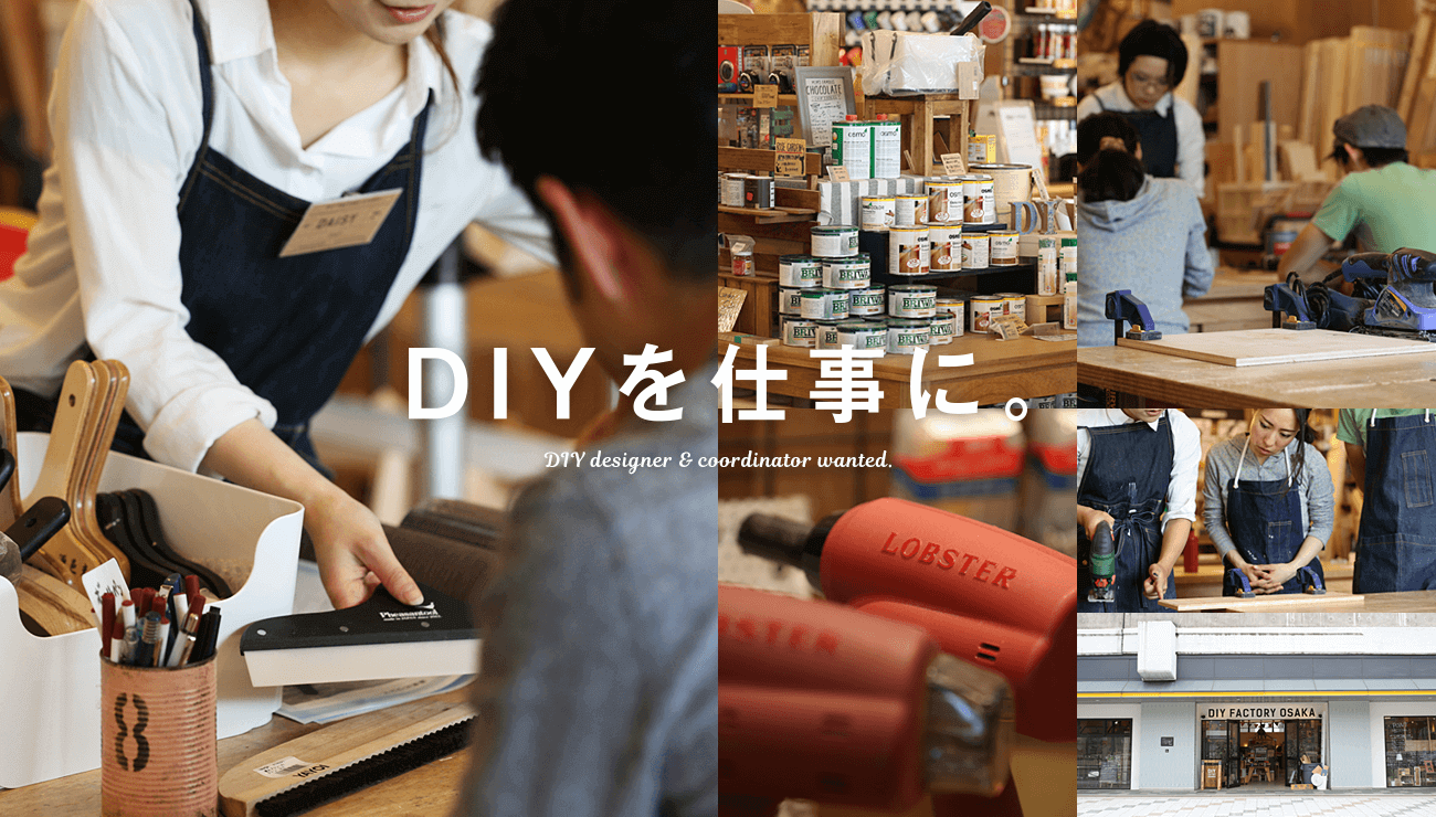 DIYを仕事に。DIYデザイナー＆コーディネーター募集