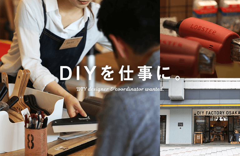 DIYを仕事に。DIYデザイナー＆コーディネーター募集