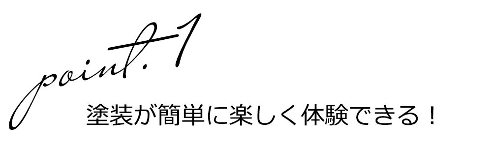 ペーパーステイン おしぼり塗料 ポイント1