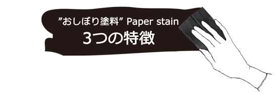 ペーパーステイン おしぼり塗料　紹介