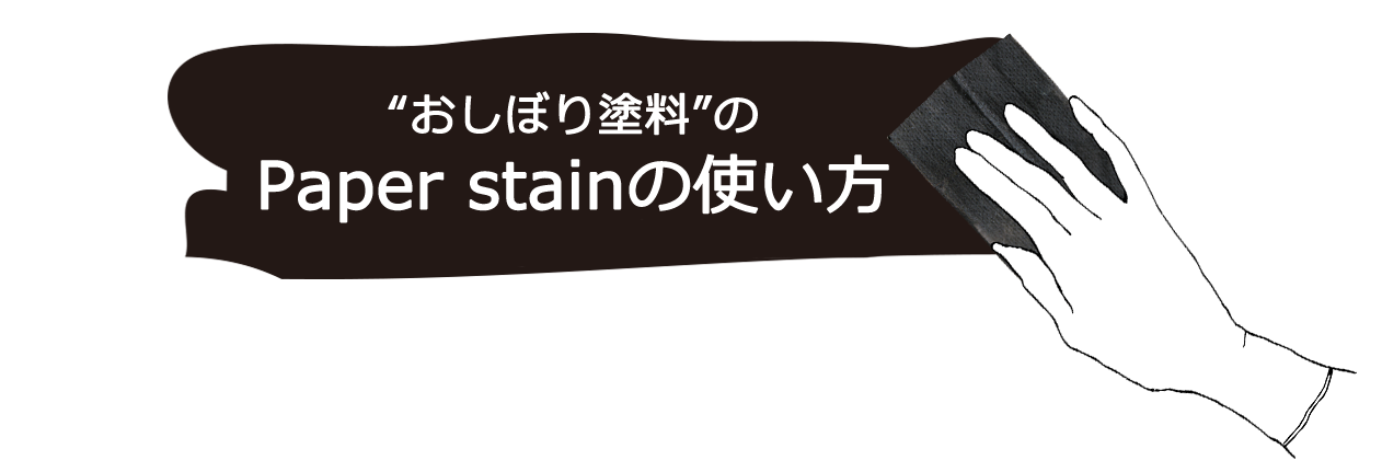 ペーパーステイン おしぼり塗料　使い方