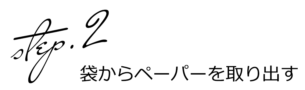 ペーパーステイン おしぼり塗料　ステップ2