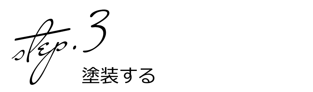 ペーパーステイン おしぼり塗料　ステップ3