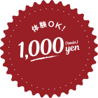 体験OK!1,000円