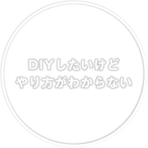 DIYしたいけど、やり方がわからない