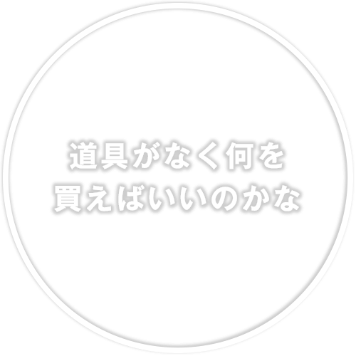 道具がなく何を使えばいいのかな