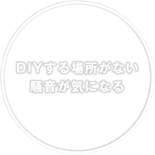 DIYする場所がない、騒音が気になる