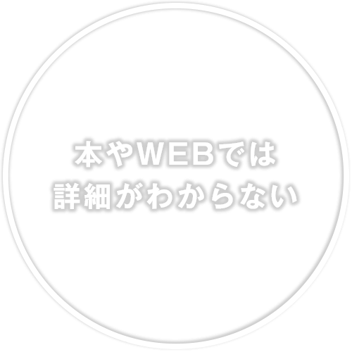 本やWEBでは詳細がわからない