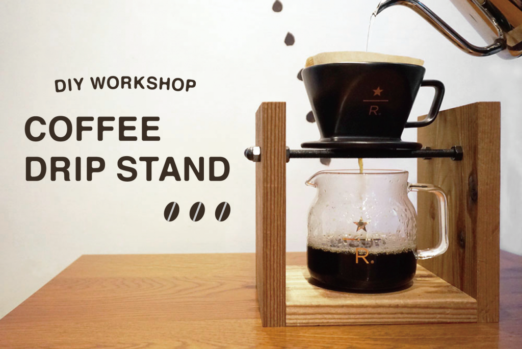 こだわりの木材でコーヒードリップスタンドをDIY!