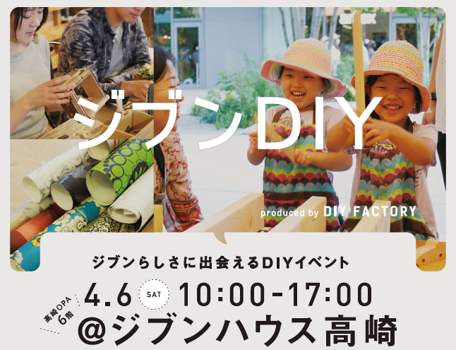 4/6:ジブンDIY@高崎OPAでインテリアDIYワークショップを開催