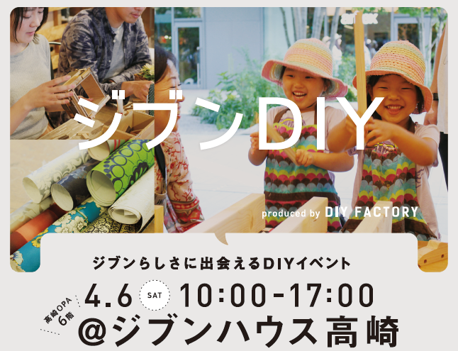 4/6：ジブンDIY＠高崎OPAでインテリアDIYワークショップを開催