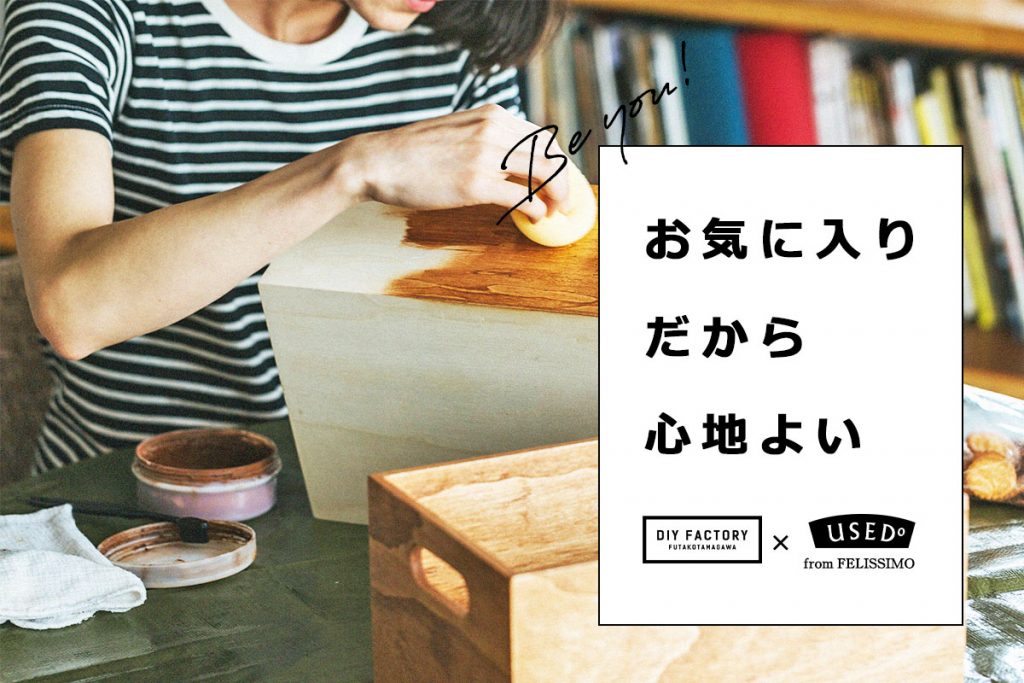 《DIY FACTORY × USEDo》POP UPイベント開催！