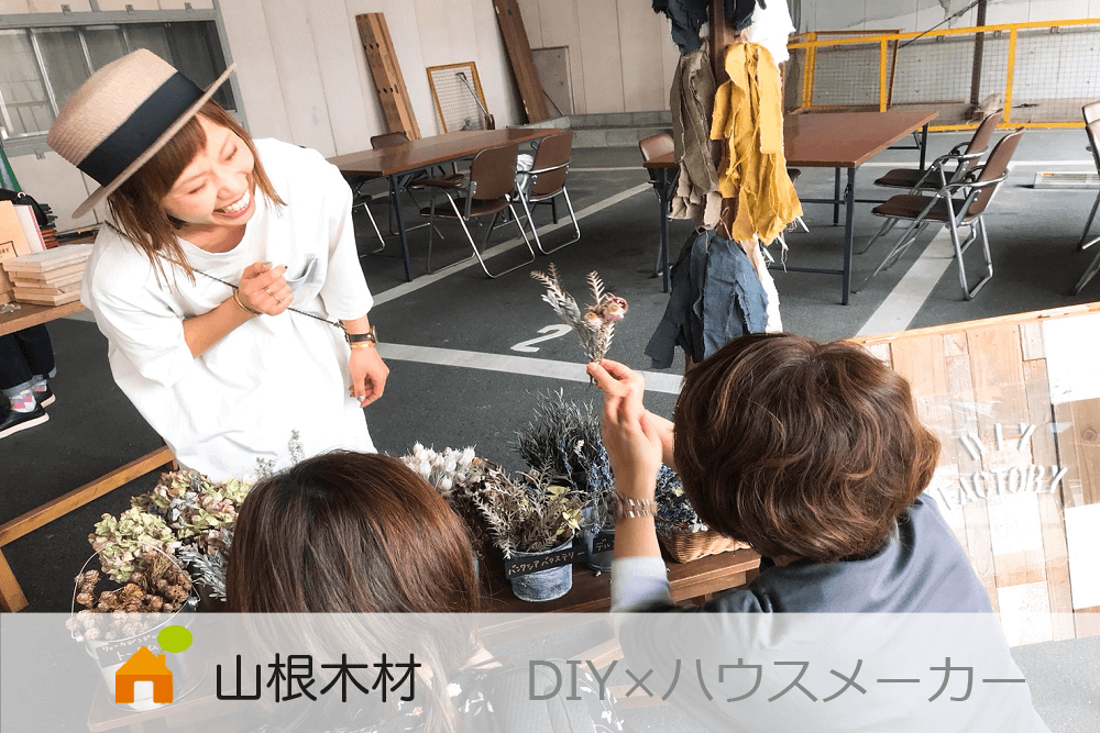 DIY×ハウスメーカー　DIYイベント with 山根木材