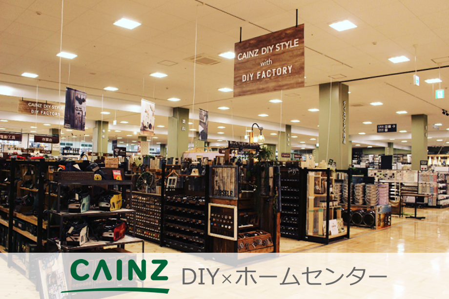 DIY×ホームセンター　売場＆工房プロデュース with カインズ