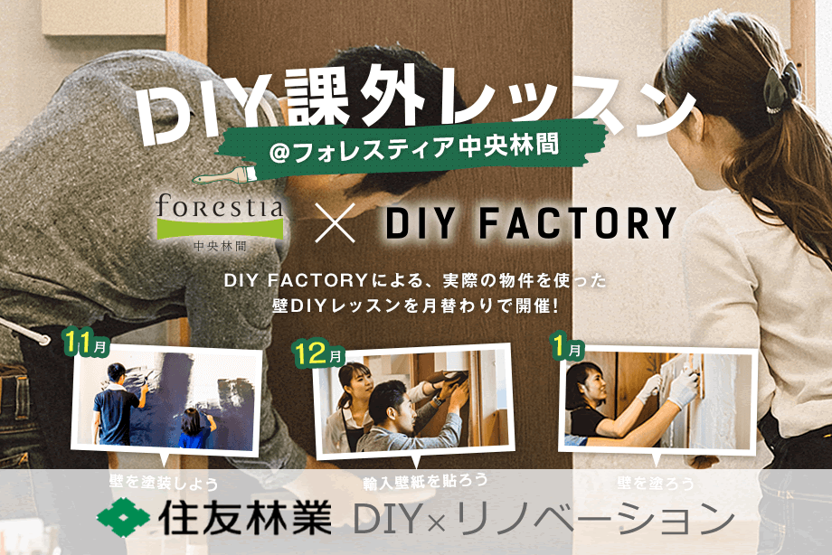 DIY×リノベーション　DIY課外レッスン with 住友林業株式会社