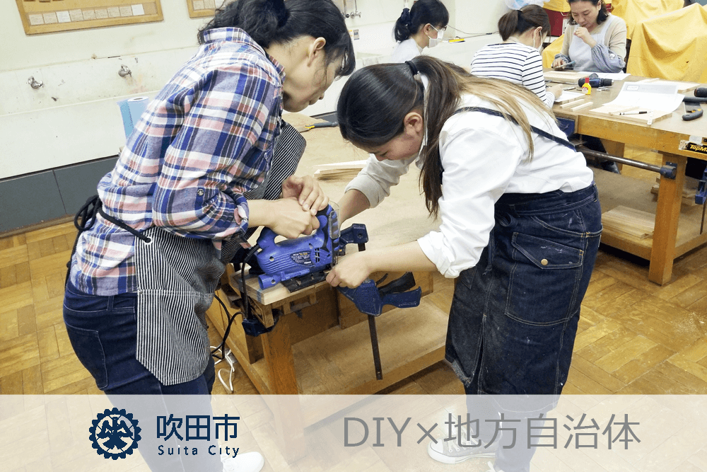 DIY×地方自治体　DIY講座 with 吹田市立男女共同参画センター