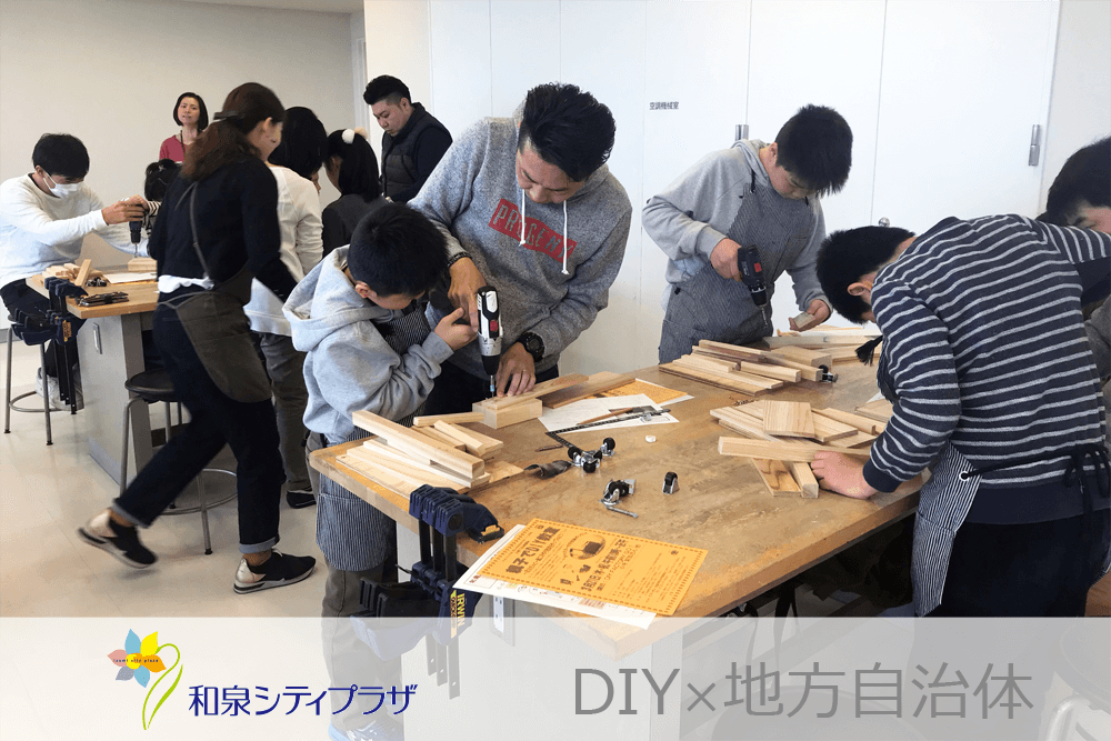 DIY×地方自治体　DIY講座 with 和泉市立男女共同参画センター