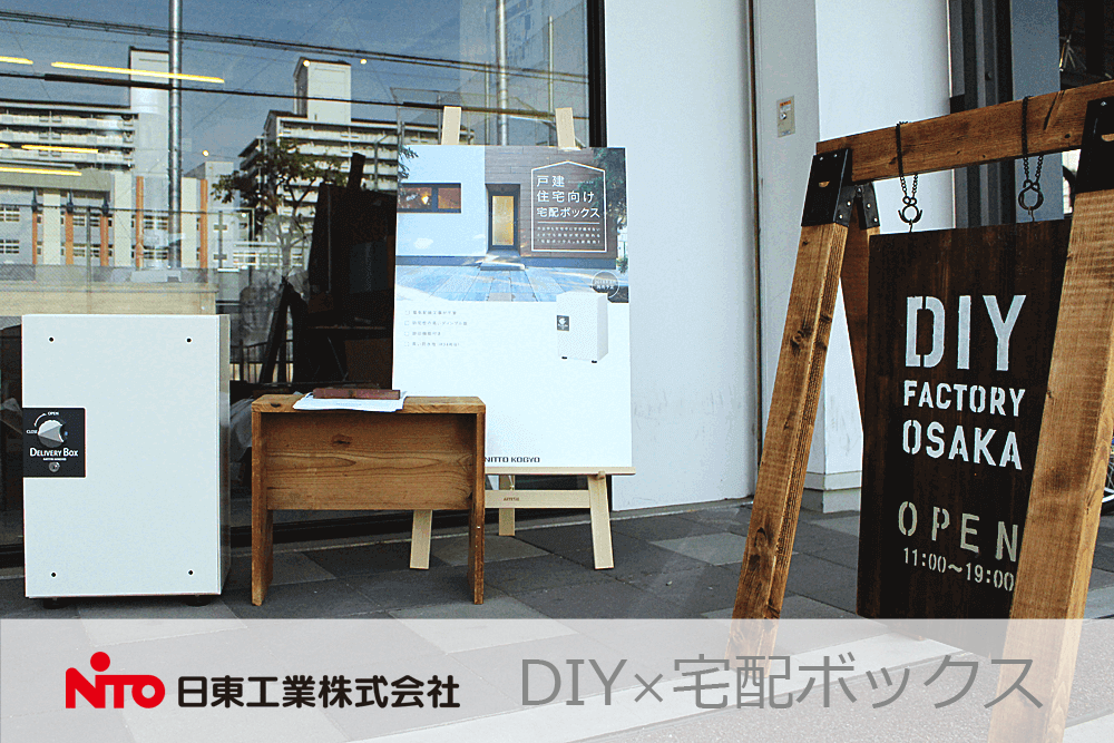 DIY×宅配ボックス　コラボワークショップ with 日東工業