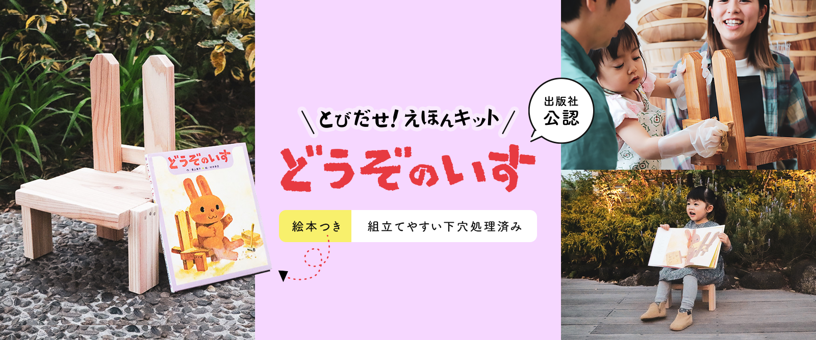 とびだせ！絵本キット どうぞのいす手作り体験セット(出版社公認)