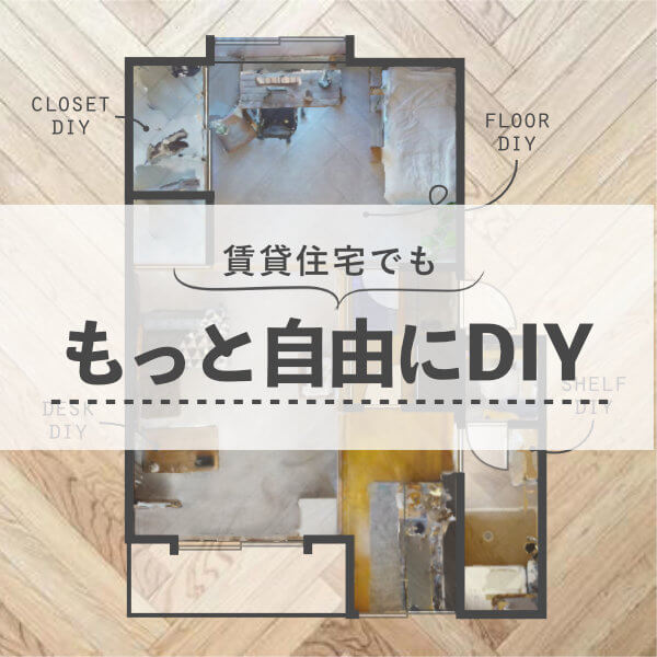 DIY×団地