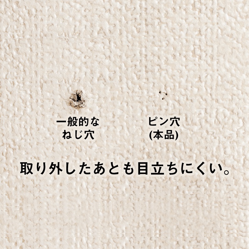 穴の跡が目立たないクロスピン