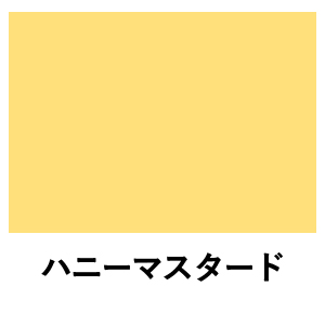 ミルクペイント ハニーマスタード 水性屋内用塗料