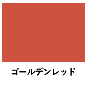 ミルクペイント ゴールデンレッド 水性屋内用塗料