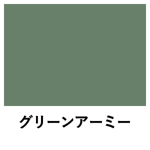 ミルクペイント グリーンアーミー 水性屋内用塗料