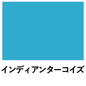 ミルクペイント インディアンターコイズ 水性屋内用塗料