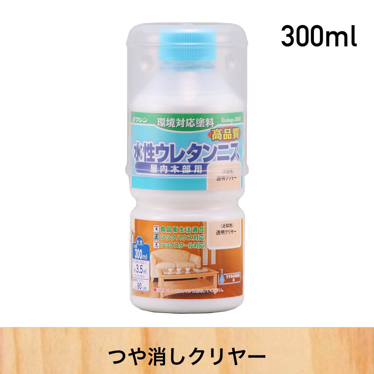 水性ウレタンニス つや消し 300ml